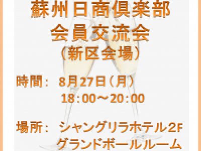 ■8/27開催　蘇州日商倶楽部会員交流会(新区会場)