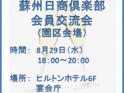 ■8/29開催　蘇州日商倶楽部会員交流会(園区会場)