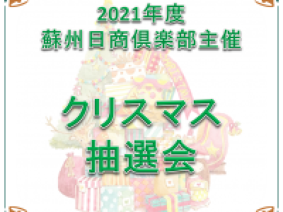 ■(終了)蘇州日商倶楽部主催クリスマス抽選会