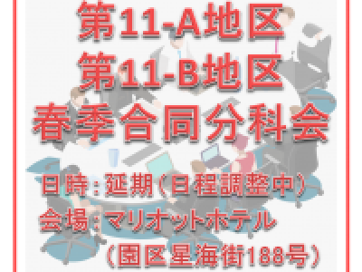 ■【延期】　第11A/B地区春季合同分科会