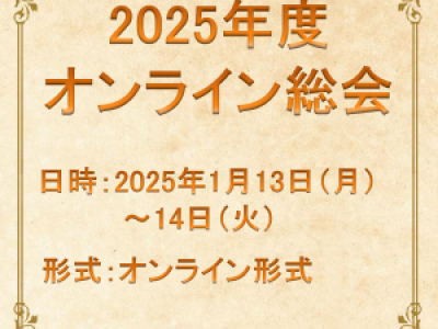 ■1/13～1/14開催　2025年度オンライン総会