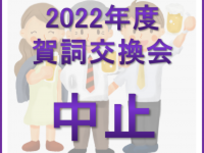 ■【中止】2022年度賀詞交換会