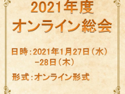 ■(終了)2021年度オンライン総会