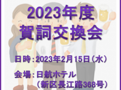 ■2/15開催　2023年度賀詞交換会
