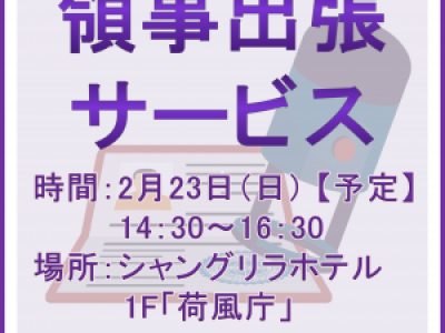 ■2/23開催予定　領事出張サービス