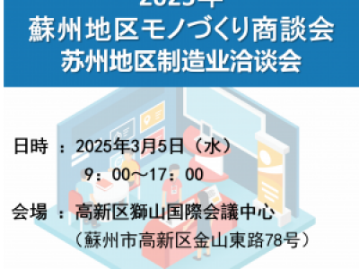 ■3/5開催　蘇州日商倶楽部主催　蘇州地区モノづくり商談会