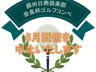 ■【5月開催中止】第23回蘇州日商倶楽部杯ゴルフコンペ