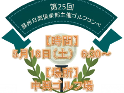 ■5/18開催　第25回蘇州日商倶楽部主催ゴルフコンペ