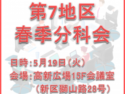■5/19開催　第7地区春季分科会