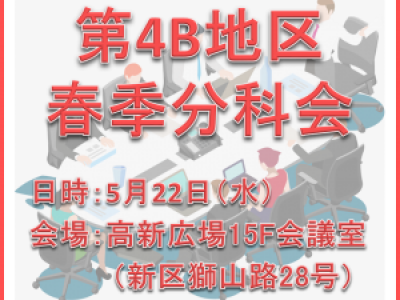 ■5/22開催　第4B地区春季分科会