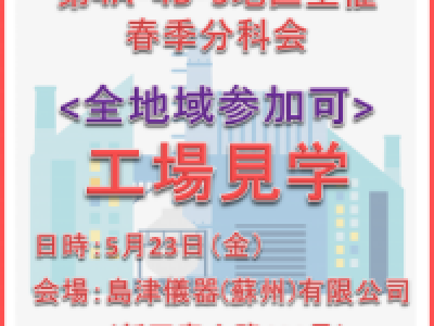 ■(終了)5/23開催　<全地域参加可>第4A・4B・第5地区主催春季分科会　工場見学