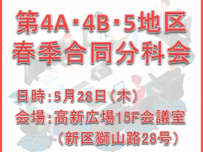 ■5/28開催　第4A･4B･5地区春季合同分科会