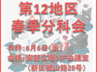 ■(終了)6/6開催　第12地区春季分科会