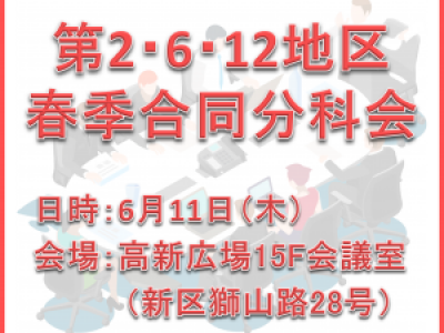 ■6/11開催　第2･6･12地区春季合同分科会
