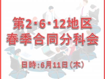 ■6/11開催　第2･6･12地区春季合同分科会