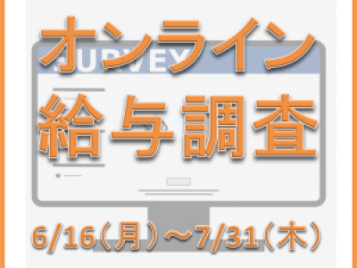 ■6/16～7/31実施　オンライン給与調査
