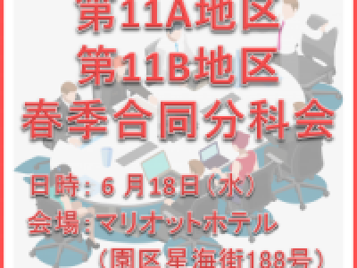 ■(終了)6/18開催　第11A/B地区春季合同分科会