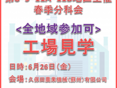 ■6/26開催　第8･9･11A･11B地区春季合同分科会（工場見学）