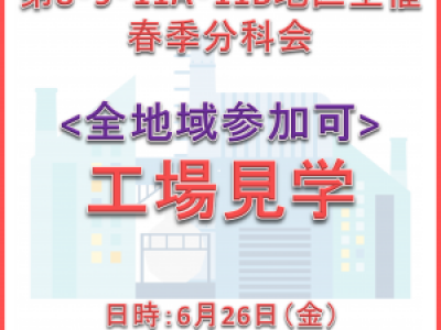 ■6/26開催　第8･9･11A･11B地区春季合同分科会（工場見学）