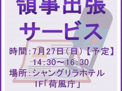 ■7/27開催　領事出張サービス