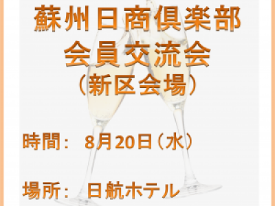 ■8/20開催　蘇州日商倶楽部会員交流会(新区会場)