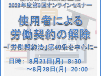 ■(終了)8/21～8/28開催　蘇州日商倶楽部主催　2023年度第3回セミナー 「使用者による労働契約の解除　 『労働契約法』第40条を中心に」（オンライン形式）