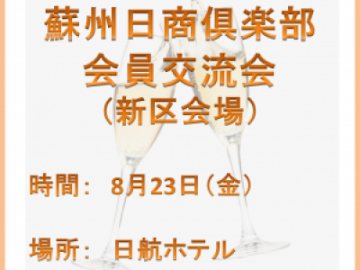 ■8/23開催　蘇州日商倶楽部会員交流会(新区会場)
