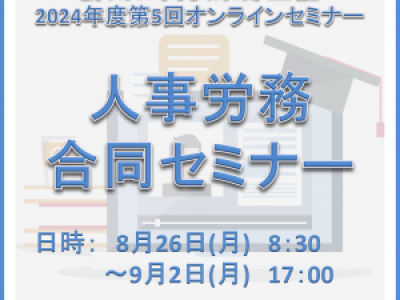 ■(終了)8/26～9/2開催　蘇州日商倶楽部主催　2024年度第5回オンラインセミナー 「人事労務合同セミナー」のご案内