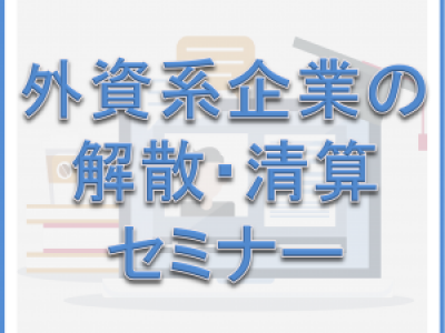 ■蘇州日商倶楽部主催　2026年度第1回セミナー