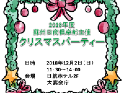 ■(終了)12/2開催　クリスマスパーティー