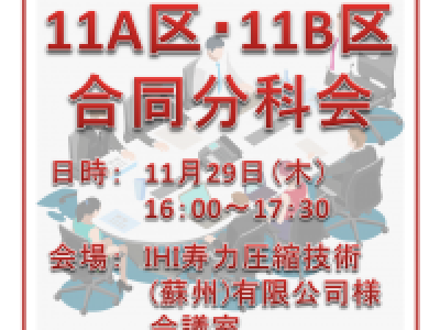 ■(終了)11/29開催　第11-A地区第11-B地区秋季合同分科会