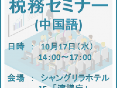 ■10/17開催　JETRO上海事務所・蘇州日商倶楽部主催「税務セミナー」（中国語）