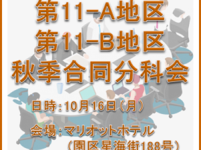 ■(終了)10/16開催　第11A/B地区秋季合同分科会