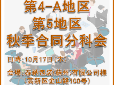 ■10/17開催　第4A地区・第5地区秋季合同分科会