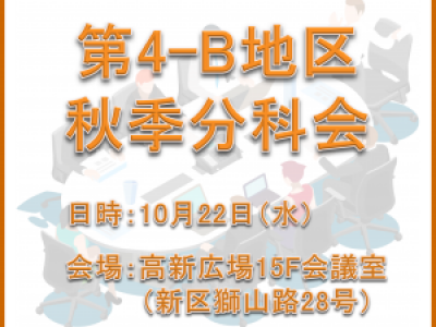 ■10/22開催　第4B地区秋季分科会