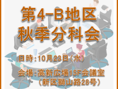 ■10/23開催　第4B地区秋季分科会