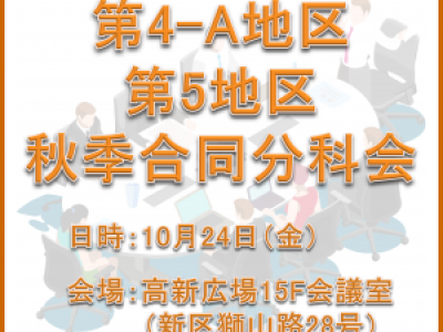 ■10/24開催　第4A地区・第5地区秋季合同分科会