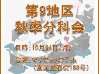 ■(終了)10/24開催　第9地区秋季分科会
