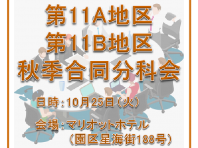 ■(終了)10/25開催　第11A/B地区秋季合同分科会