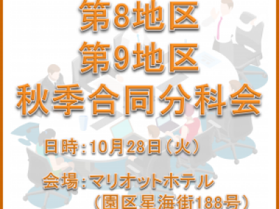■10/28開催　第8地区・第9地区秋季合同分科会