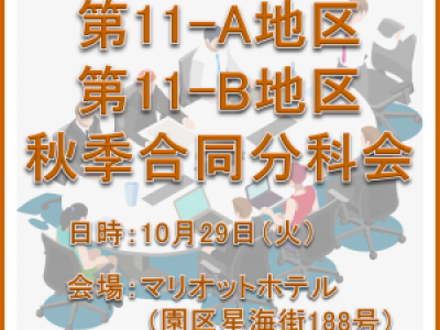 ■10/29開催　第11A/B地区秋季合同分科会