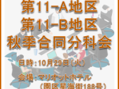 ■(終了)10/29開催　第11A/B地区秋季合同分科会