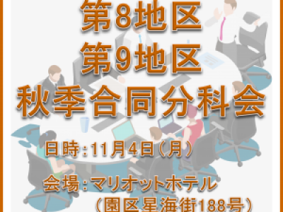 ■11/4開催　第8地区・第9地区秋季合同分科会