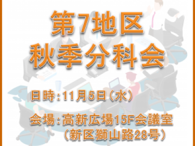 ■11/5開催　第7地区秋季分科会
