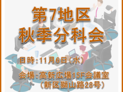 ■11/6開催　第7地区秋季分科会