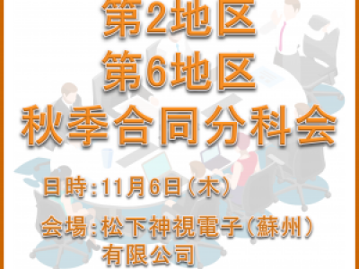 ■11/6開催　第2地区・第6地区秋季合同分科会