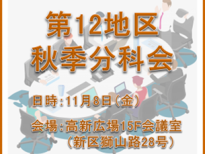 ■11/8開催　第12地区秋季分科会