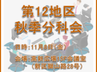 ■(終了)11/8開催　第12地区秋季分科会