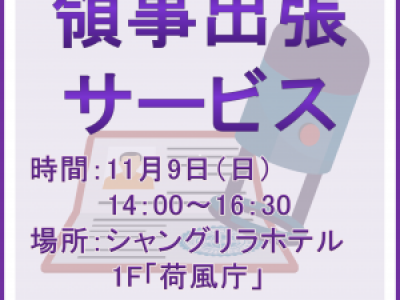 ■11/9開催　領事出張サービス