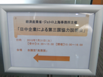 ■7/31開催　「日中第三国市場協力」説明会